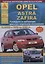 Opel Astra/Zafira Выпуск 1998 - 2005 с бензиновыми и дизельными двигателями. Эксплуатация. Ремонт. ТО — 2682144 — 1