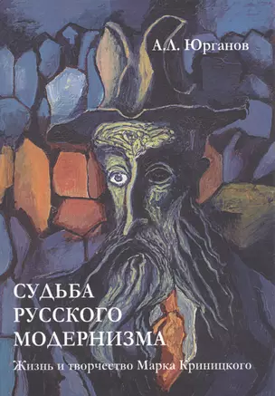 Судьба русского модернизма: Жизнь и творчество Марка Криницкого — 2710071 — 1