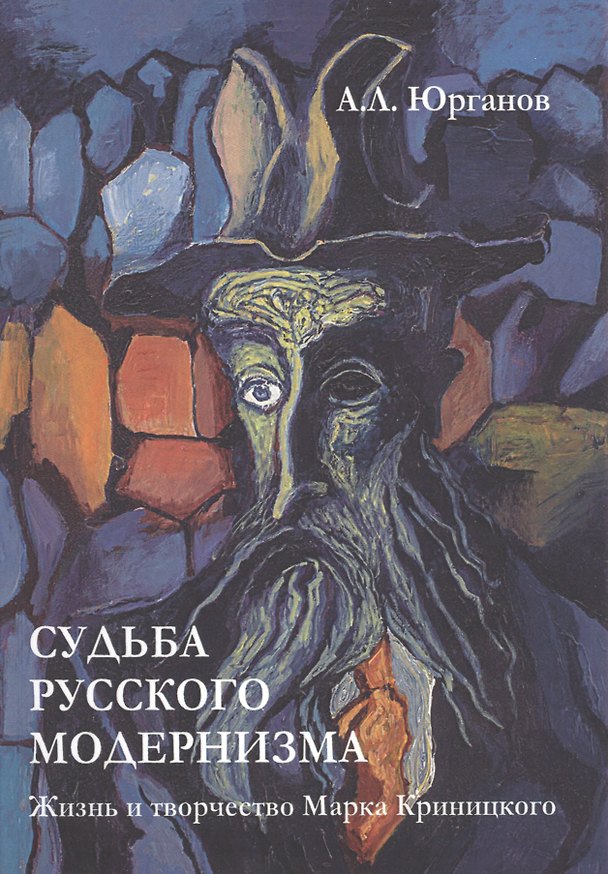 Книга Судьба русского модернизма: Жизнь и творчество Марка Криницкого (Андрей Юрганов) — 1