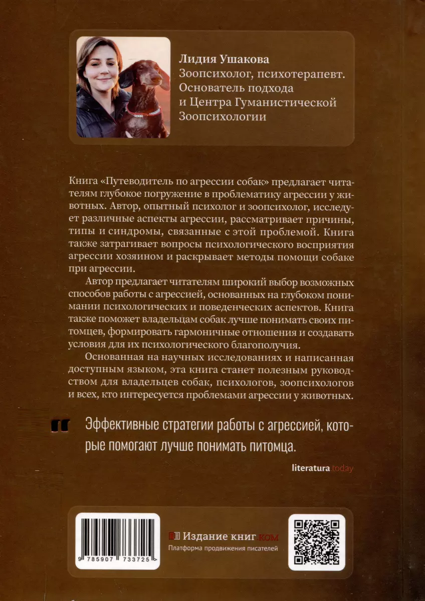 Путеводитель по агрессии собак (Лидия Ушакова) - купить книгу с доставкой в  интернет-магазине «Читай-город». ISBN: 978-5-907733-72-5