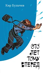 Сто лет тому вперед