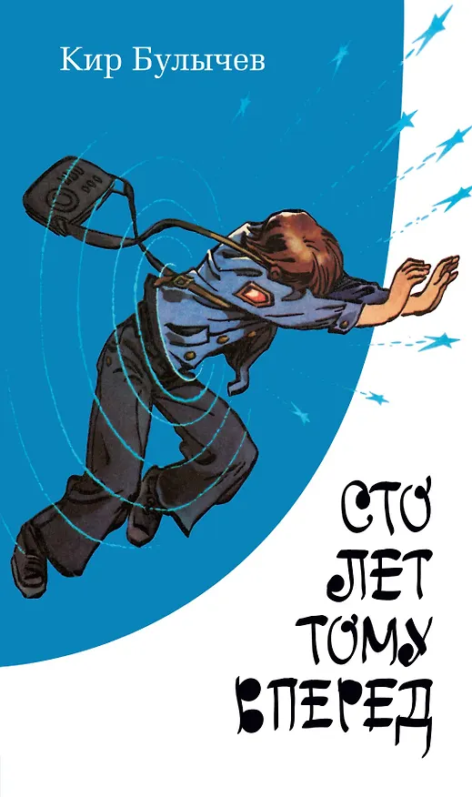 Книга Сто лет тому вперед (Кир Булычев) — 1