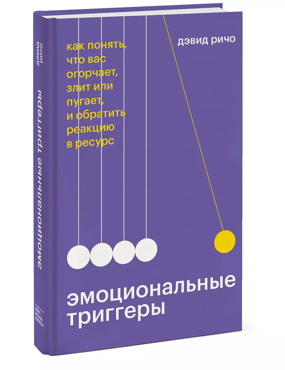 Эмоциональные триггеры. Как понять, что вас огорчает, злит или пугает, и  обратить реакцию в ресурс (Дэвид Ричо) - купить книгу с доставкой в  интернет-магазине «Читай-город». ISBN: 978-5-00195-075-2