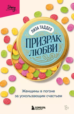 Призрак любви. Женщины в погоне за ускользающим счастьем — 3034717 — 1