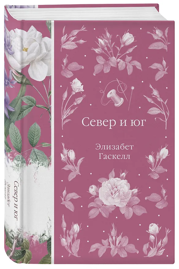 Книга Север и юг (Элизабет Гаскелл) — 5