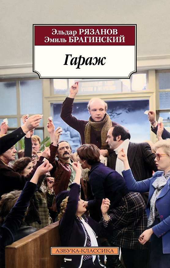 Книга Гараж (Эльдар Рязанов, Эмиль Брагинский) — 1