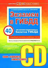 Экзамен в ГИБДД Категории С,D 40 экзаменационных билетов (с подробным пояснением правильных ответов) (+CD) (мягк). Копусов-Долинин А. (Эксмо)