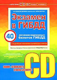 Книга Экзамен в ГИБДД Категории С,D 40 экзаменационных билетов (с подробным пояснением правильных ответов) (+CD) (мягк). Копусов-Долинин А. (Эксмо) (Алексей Копусов-Долинин) — 1