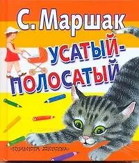 Книга Усатый-полосатый (Самуил Маршак)