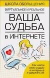 

Ваша судьба в Интернете
