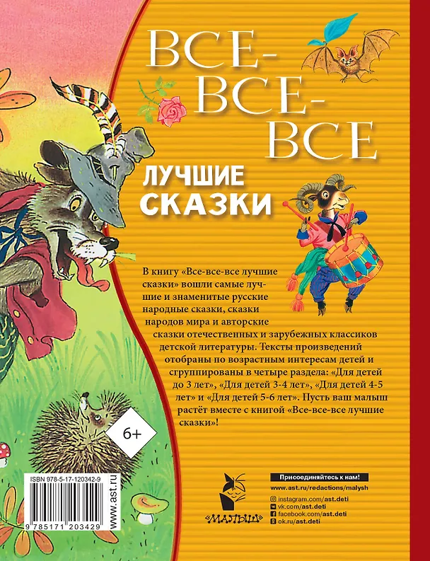 Книга Все-все-все лучшие сказки (Сергей Михалков, Виталий Бианки, Самуил Маршак, Лев Толстой) — 2