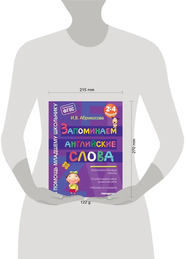 Книга Запоминаем английские слова (Инна Абрикосова) — 4