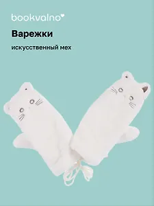 Варежки Котики (белые) (иск.мех) (12-38092-202406-3) Bookvalno