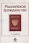 Российское гражданство: учеб. пособие для студентов вузов, обучающихся по специальности 030501 "Юриспруденция"/ 4-е изд., перераб. и доп. — 2251015 — 2