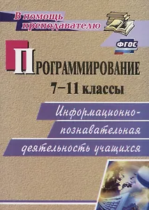 Программирование. 7-11 кл. Информационно-познавательная деятельность учащихся. (ФГОС).