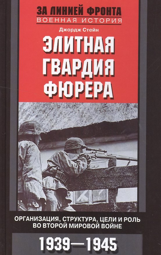 Книга Элитная гвардия фюрера (Джошуа Стейн) — 1