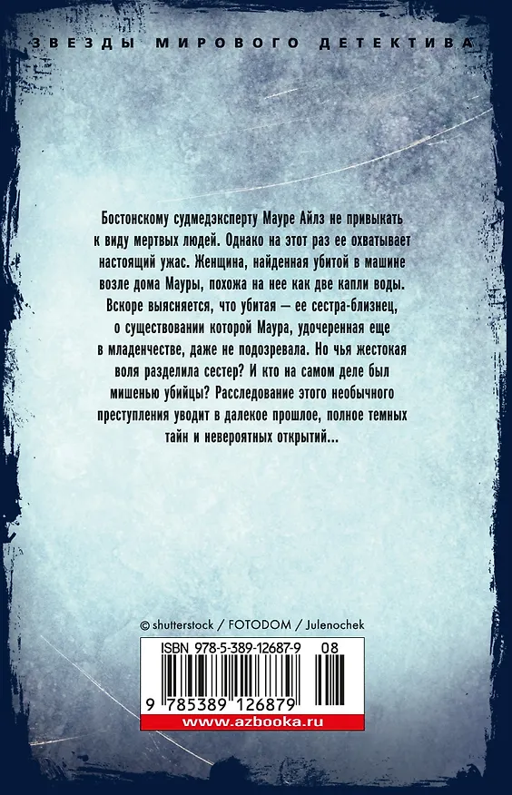 Книга Двойник (Тесс Герритсен) — 2