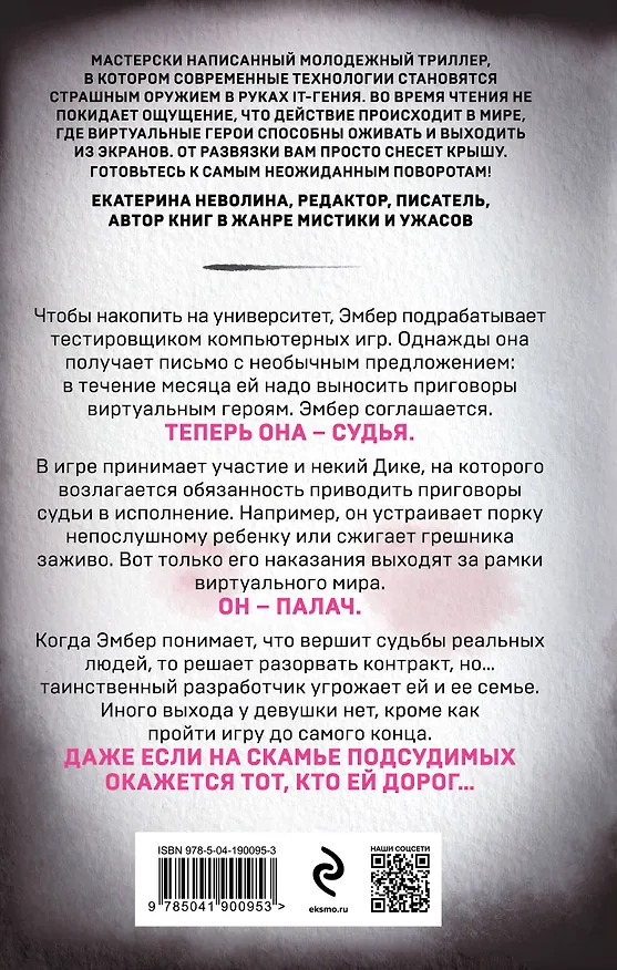 Книга Игра в правосудие (Эльвира Смелик, Екатерина Горбунова) — 2
