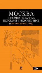 

Москва.100 самых необычных ресторанов и " вкусных" мест
