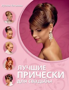 Лучшие прически для свадьбы