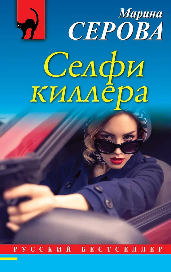Книга Селфи киллера (Марина Серова) — 1