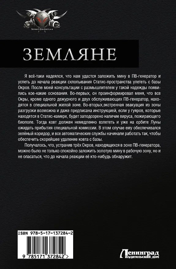 Книга Земляне (Олег Кожевников) — 2