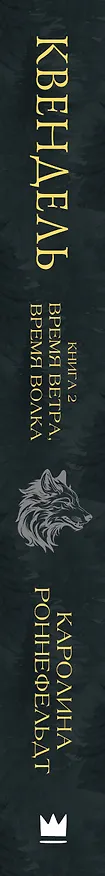 Книга Квендель. Книга 2. Время ветра, время волка (Каролина Роннефельдт) — 3
