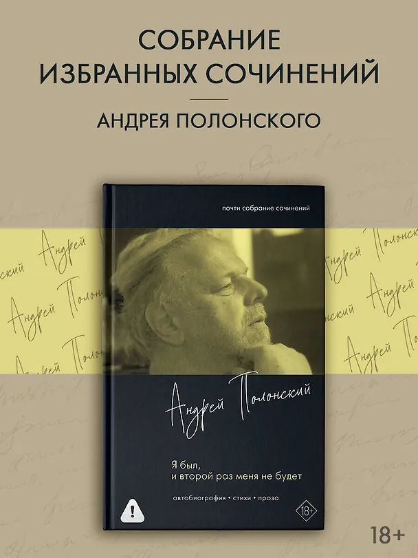 Книга Я был, и второй раз меня не будет (Андрей Полонский) — 4