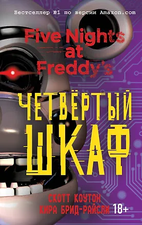 Книга Пять ночей у Фредди. Четвёртый шкаф (#3) (Скотт Коутон, Кира Брид-Райсли)