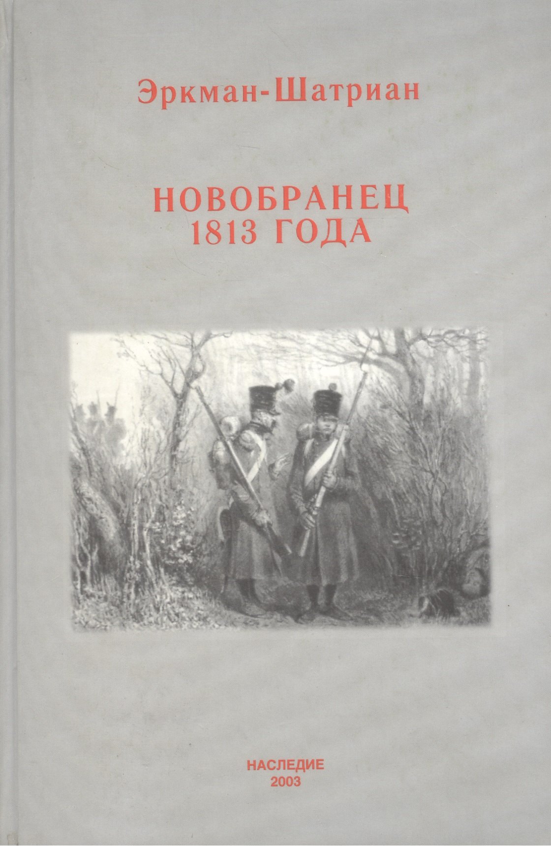 

Новобранец 1813 года (Военно-Историческая Проза). Эркман-Шатриан. (Наследие)