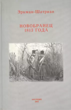 Новобранец 1813 года (Военно-Историческая Проза). Эркман-Шатриан. (Наследие) — 1892189 — 1