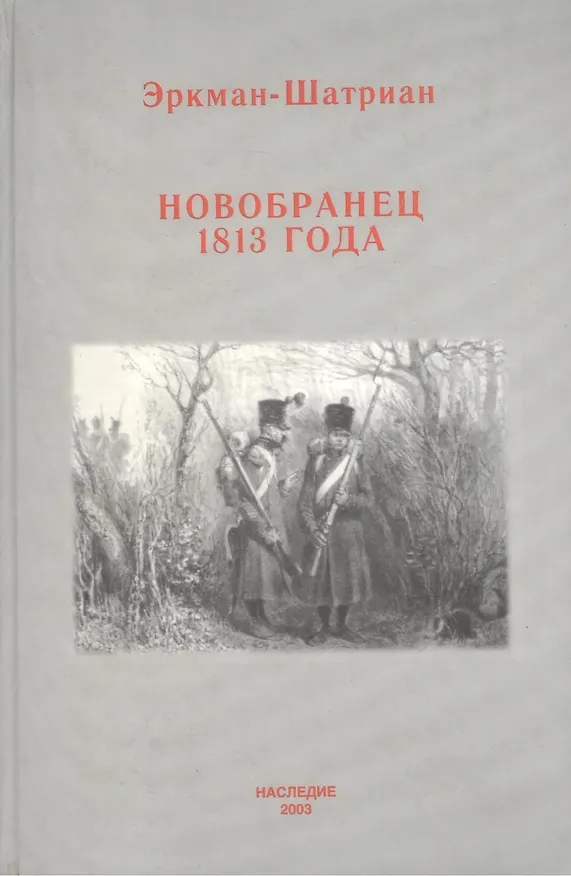 Книга Новобранец 1813 года (Военно-Историческая Проза). Эркман-Шатриан. (Наследие) () — 1