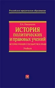 История политических и правовых учений: История учений о государстве и праве: Учебник
