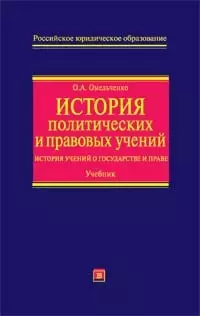 История политических и правовых учений: История учений о государстве и праве: Учебник — 2095909 — 1