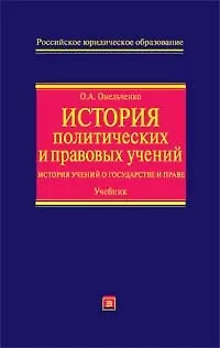 Книга История политических и правовых учений: История учений о государстве и праве: Учебник () — 1