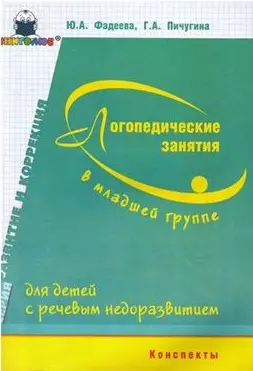 Логопедические занятия в младшей группе для детей с речевым недоразвитием (мягк)(Развитие и коррекция). Фадеева Ю. (Книголюб) — 2102933 — 1