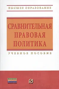 Сравнительная правовая политика: Учебное пособие