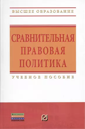 Сравнительная правовая политика: Учебное пособие — 2374996 — 1