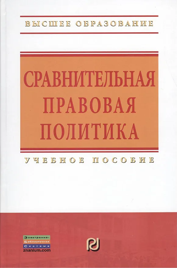 Книга Сравнительная правовая политика: Учебное пособие (Елена Марковичева) — 1