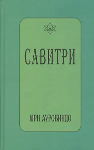 САВИТРИ (символ и легенда)