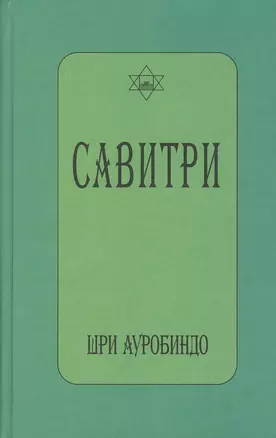 САВИТРИ (символ и легенда) — 2520691 — 1