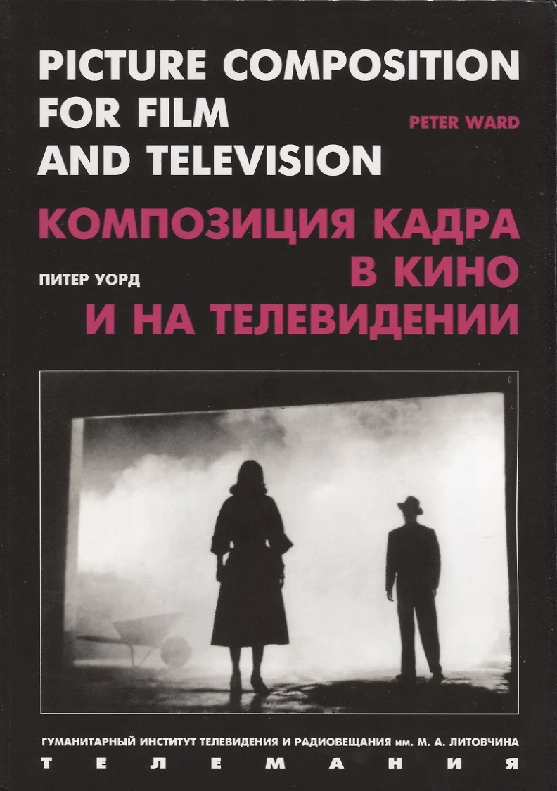 Композиция кадра в кино и на телевидении (Пендлтон Уорд) - купить книгу с  доставкой в интернет-магазине «Читай-город». ISBN: 978-5-94-237011-4