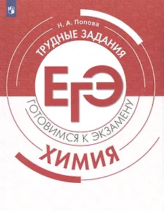 Химия. Трудные задания ЕГЭ. Готовимся к экзамену
