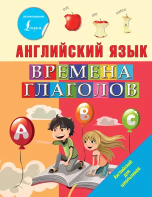 Английский язык. Времена глаголов — 2787548 — 1