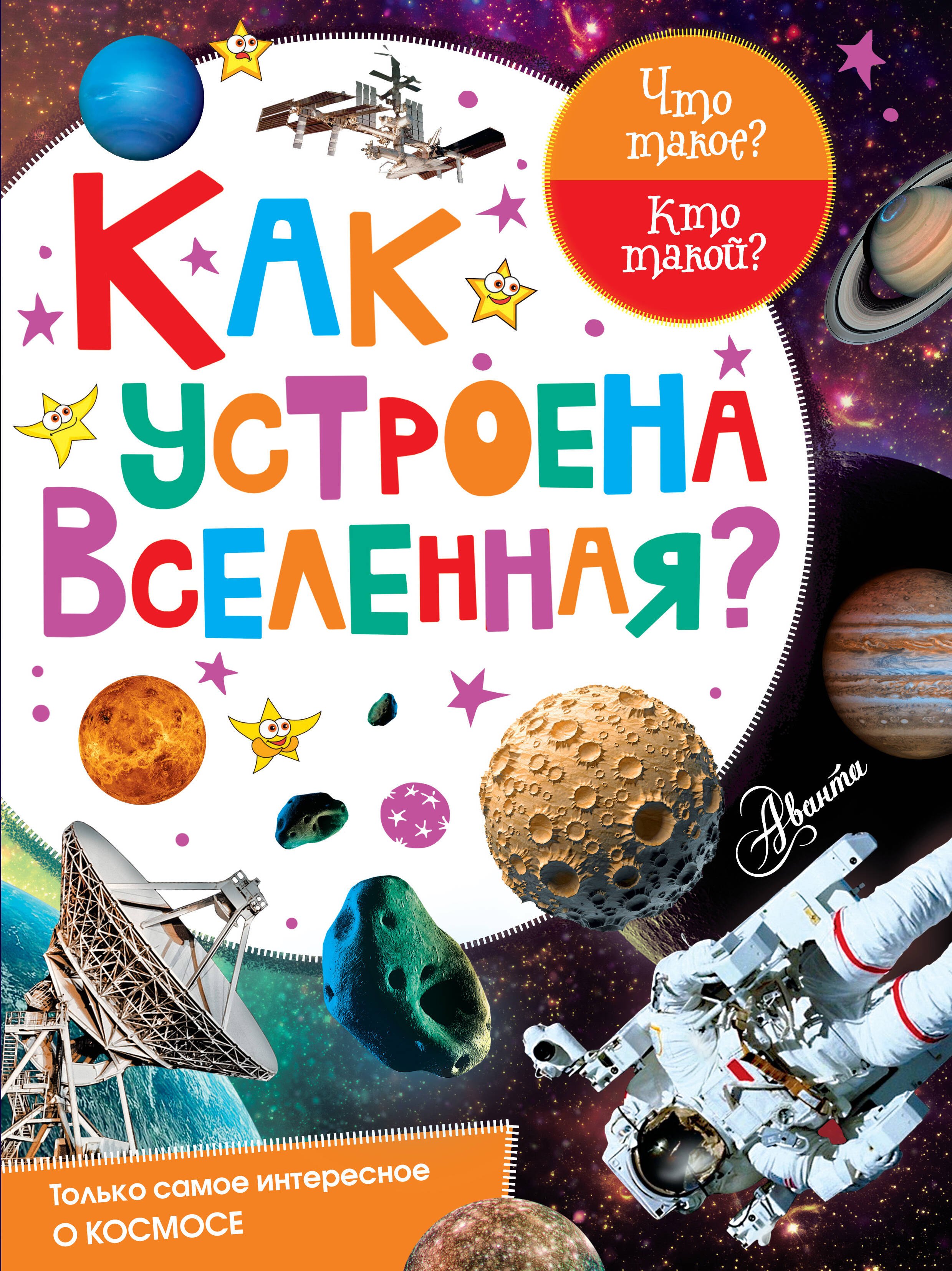 

Как устроена Вселенная