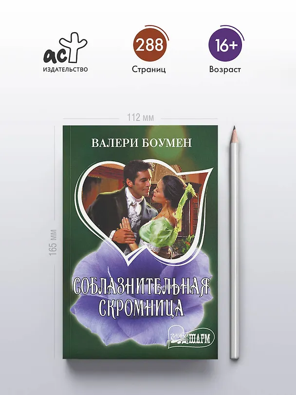 Книга Соблазнительная скромница (Валери Боумен) — 5