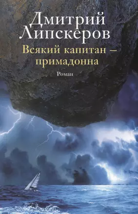 Всякий капитан - примадонна: роман — 2363308 — 1