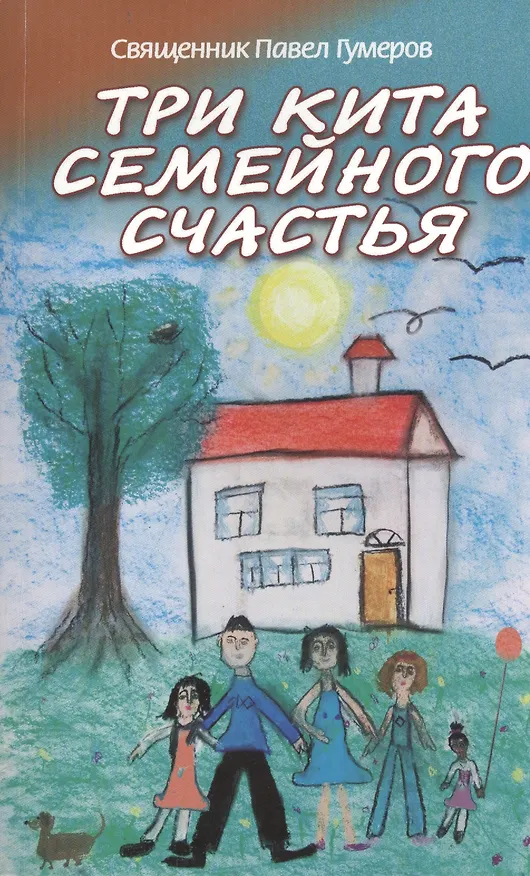 Книга Три кита семейного счастья (Павел Гумеров) — 1