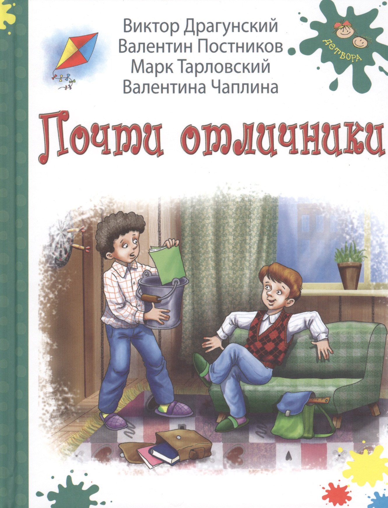 

Почти отличники. Рассказы (В. Драгунский, В. Постников, М. Тарловский, В. Чаплина)