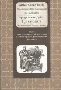 Doyle.Adventure of the Three Students. The FinalProblem: Книга для изучения английского языка с комм